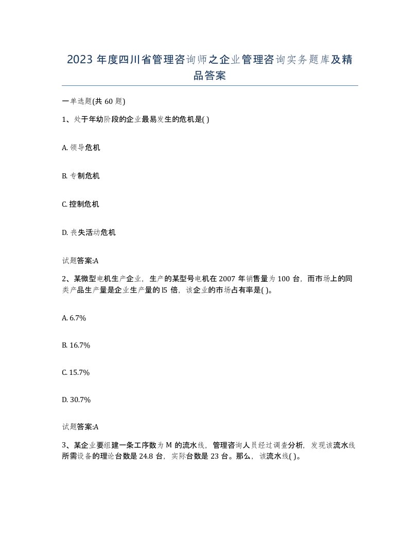 2023年度四川省管理咨询师之企业管理咨询实务题库及答案