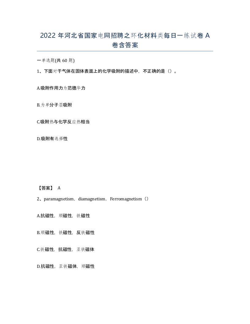 2022年河北省国家电网招聘之环化材料类每日一练试卷A卷含答案