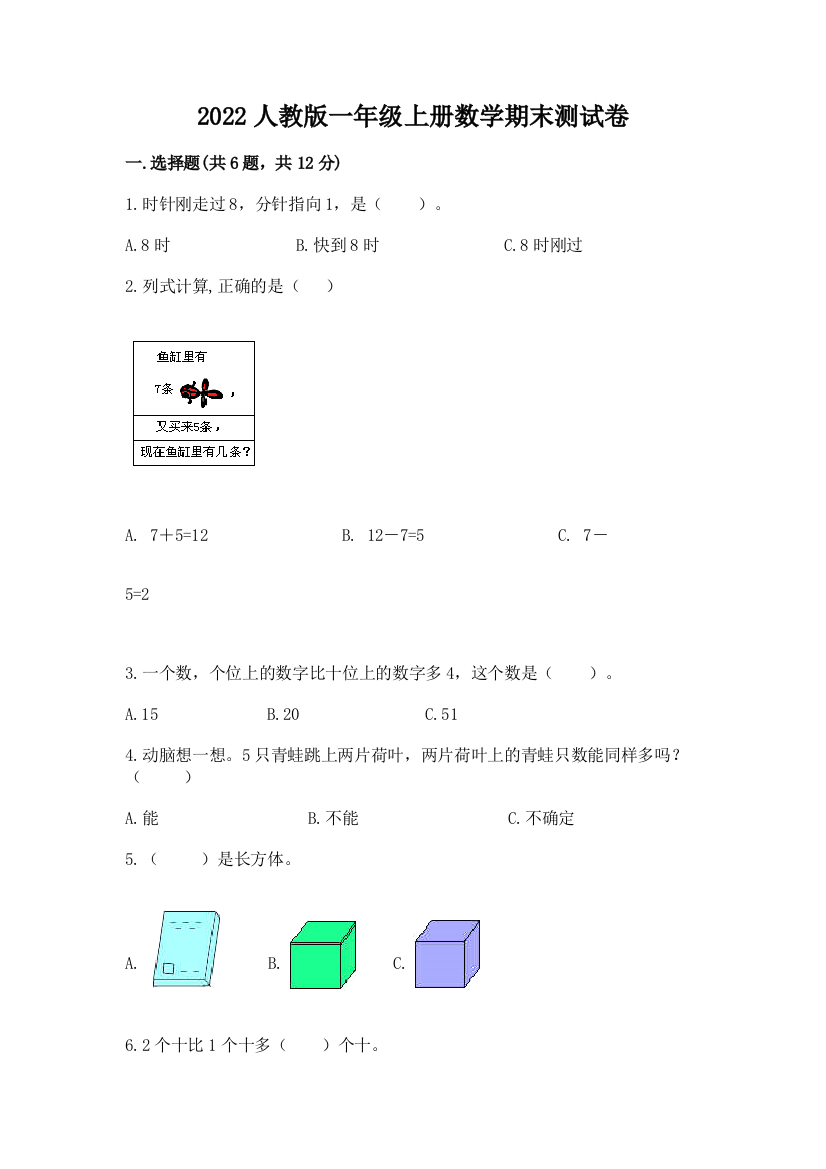 2022人教版一年级上册数学期末综合卷【有一套】