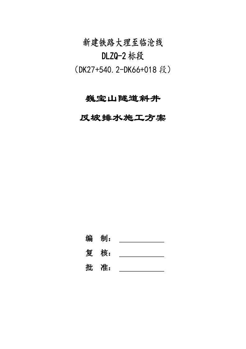 巍宝山隧道斜井反坡排水施工方案