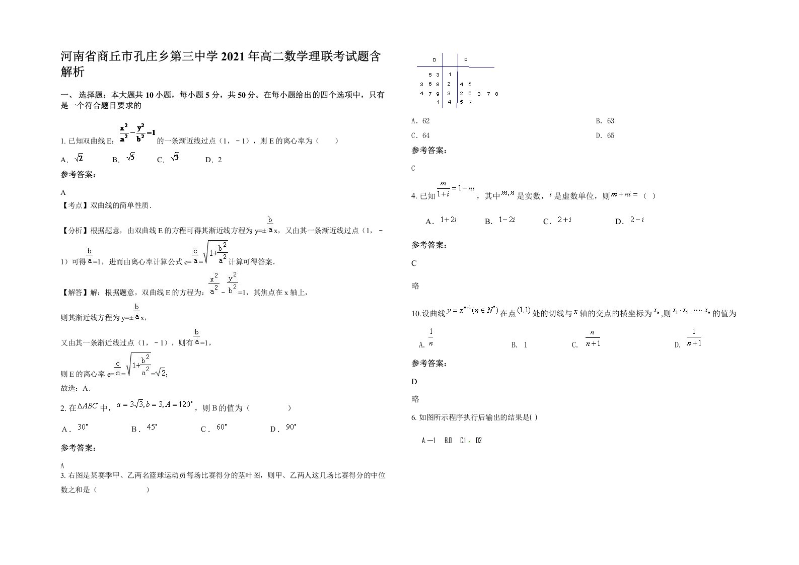 河南省商丘市孔庄乡第三中学2021年高二数学理联考试题含解析