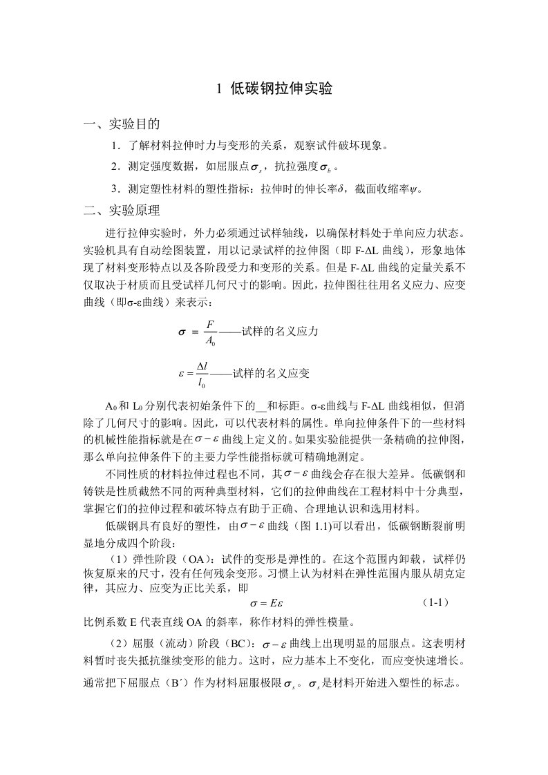 材料力学低碳钢拉伸实验指导书