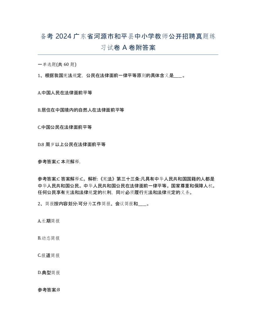 备考2024广东省河源市和平县中小学教师公开招聘真题练习试卷A卷附答案