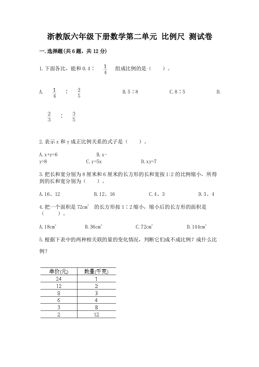 浙教版六年级下册数学第二单元