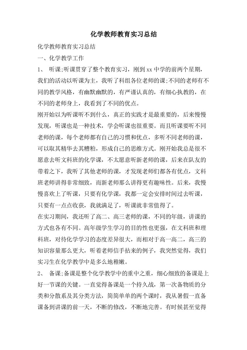 化学教师教育实习总结