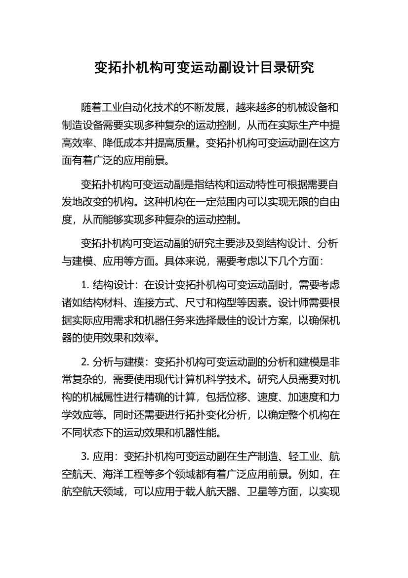 变拓扑机构可变运动副设计目录研究