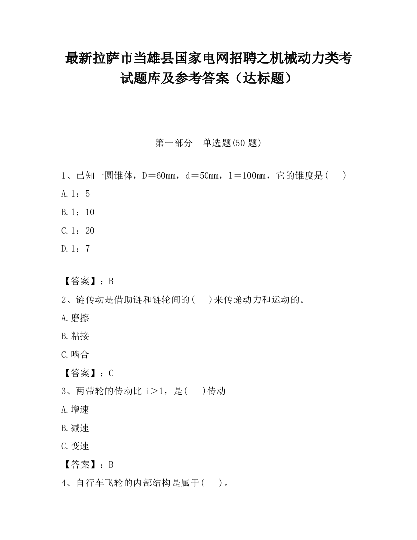 最新拉萨市当雄县国家电网招聘之机械动力类考试题库及参考答案（达标题）