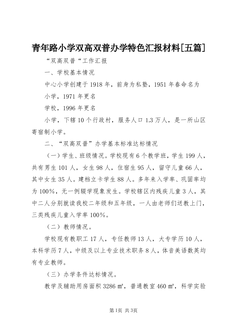 青年路小学双高双普办学特色汇报材料[五篇]