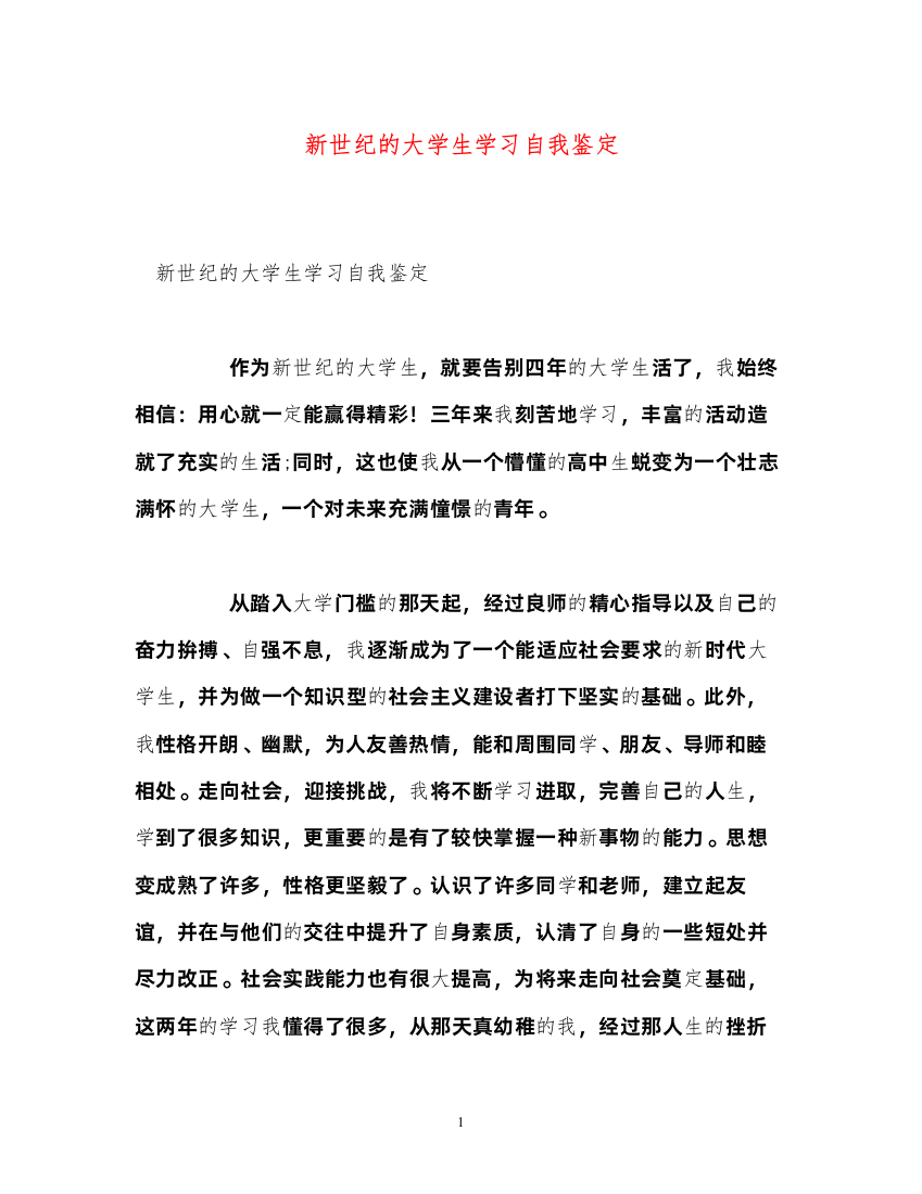 2022新世纪的大学生学习自我鉴定2)