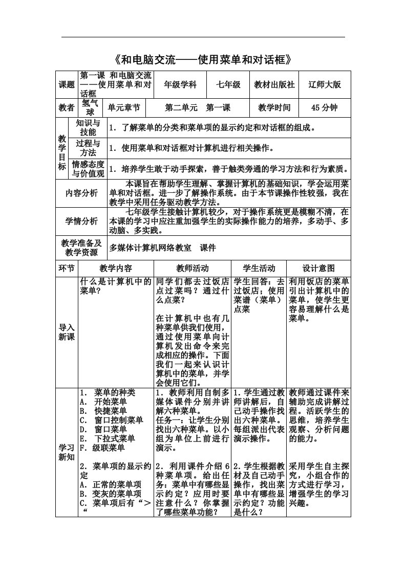 辽师大版信息技术七上《使用菜单和对话框》1