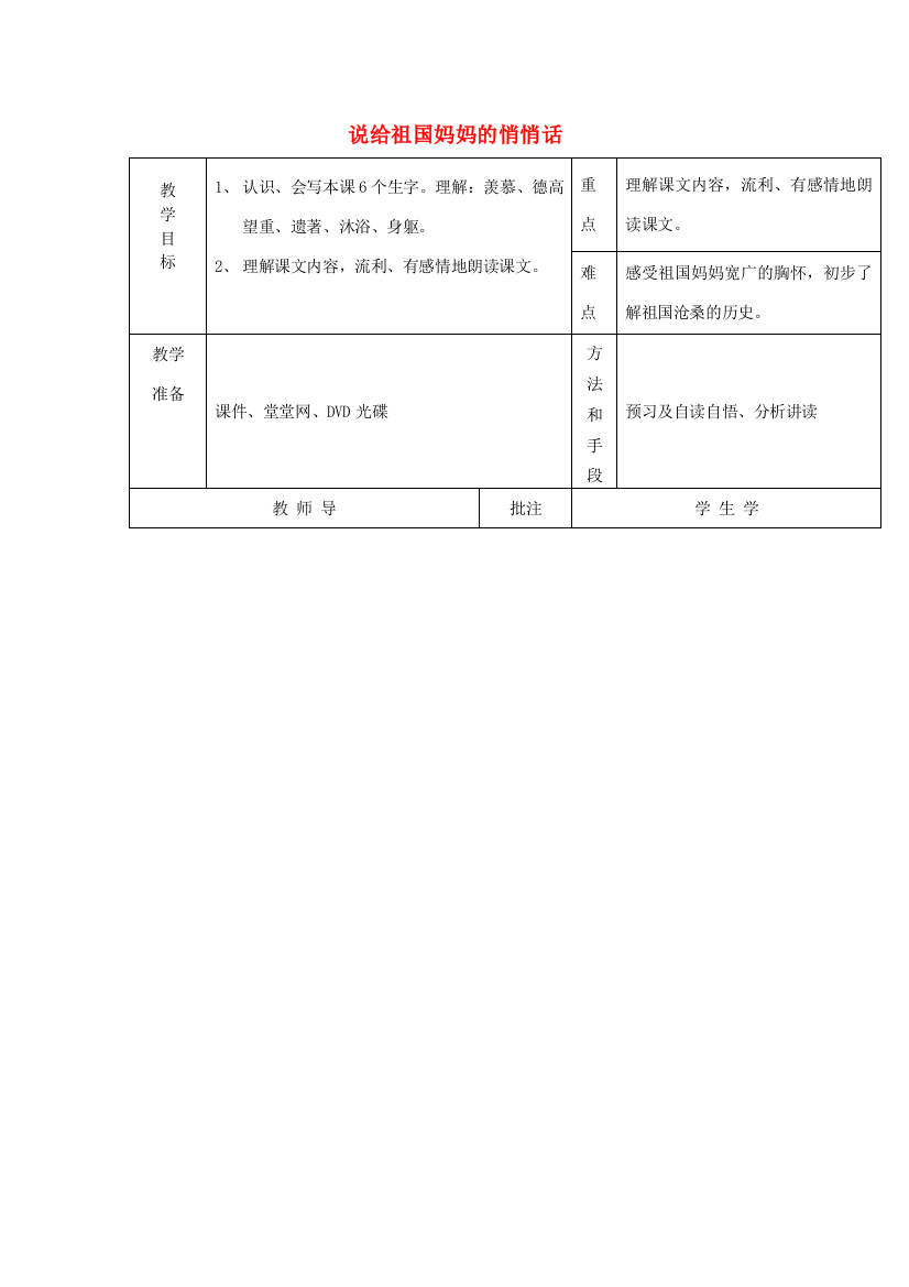 秋五年级语文上册《说给祖国妈妈的悄悄话》教案1