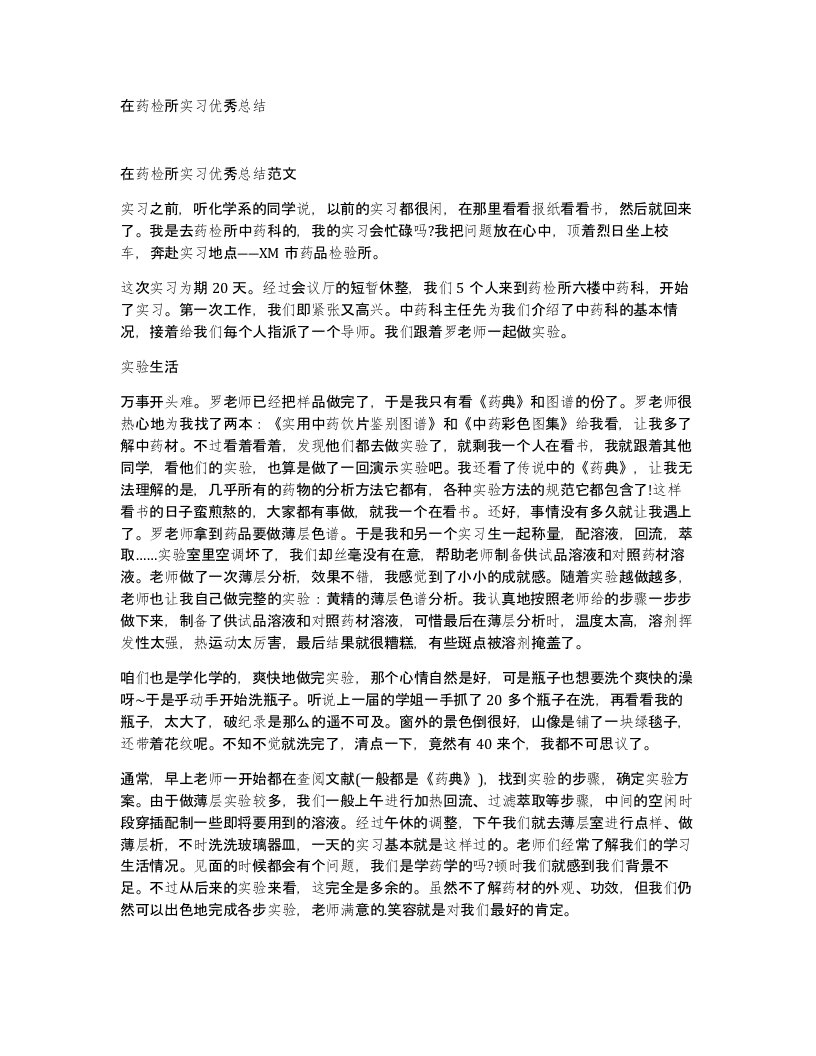 在药检所实习优秀总结