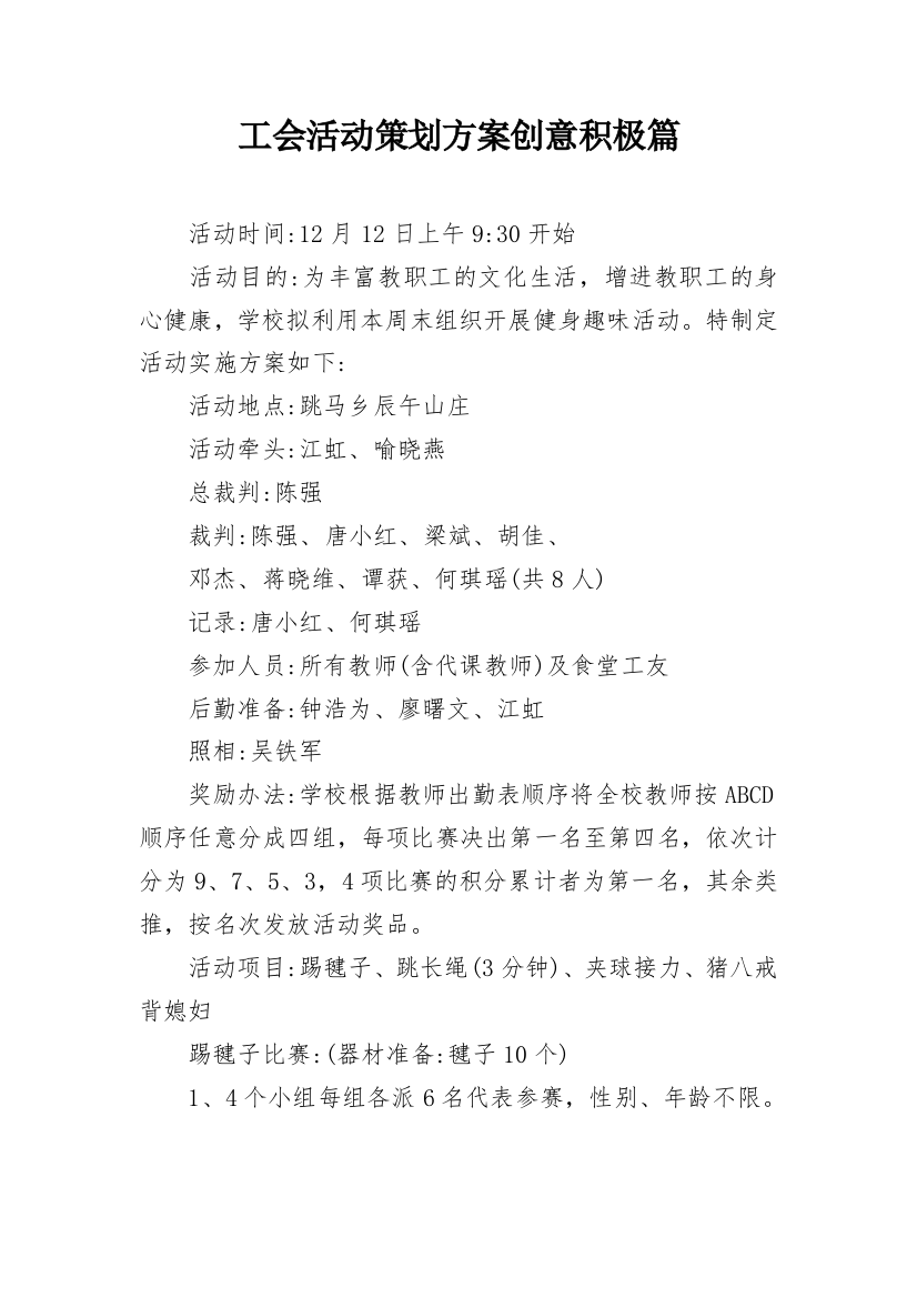 工会活动策划方案创意积极篇