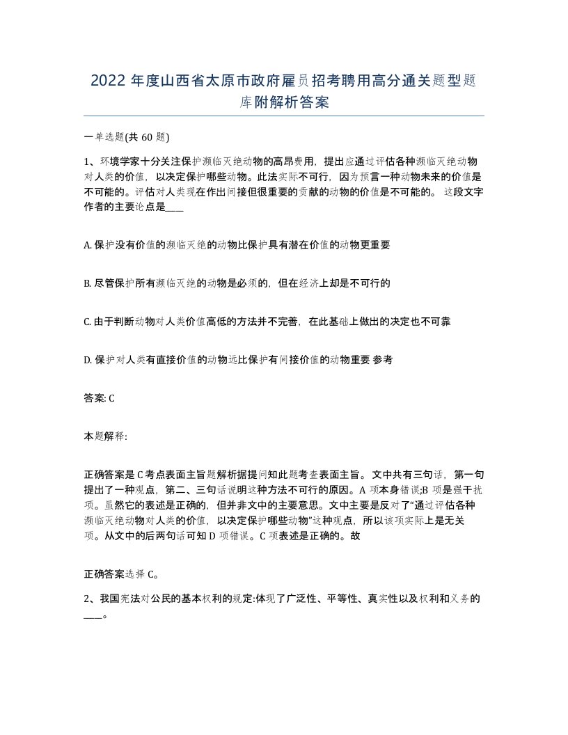 2022年度山西省太原市政府雇员招考聘用高分通关题型题库附解析答案