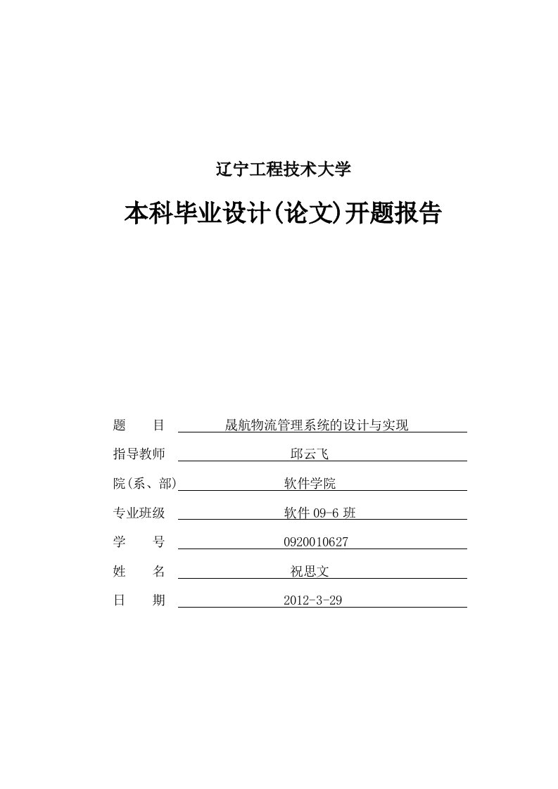 晟航物流管理系统的设计与实现开题报告