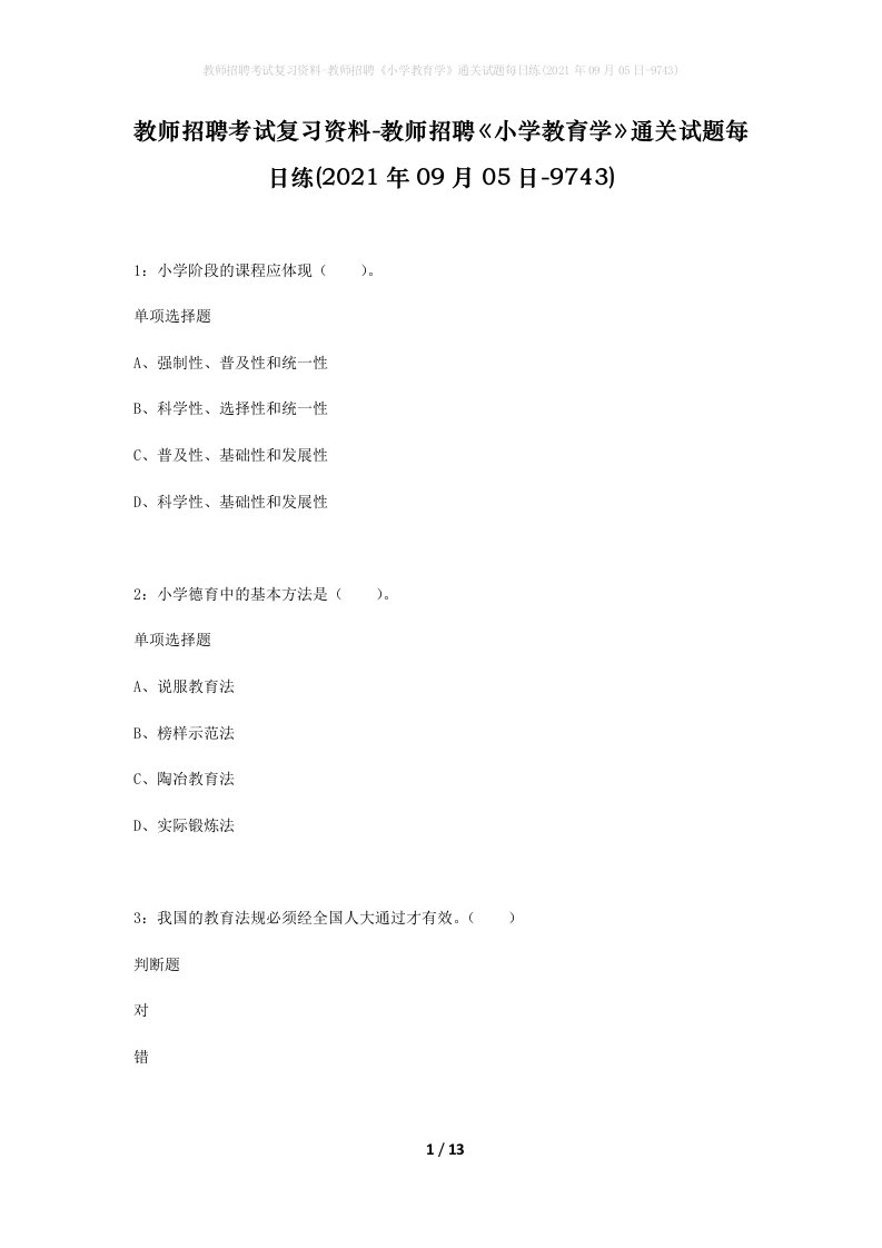 教师招聘考试复习资料-教师招聘小学教育学通关试题每日练2021年09月05日-9743