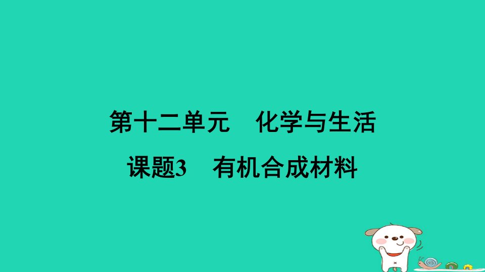 安徽省2024九年级化学下册第十二单元化学与生活课题3有机合成材料课件新版新人教版