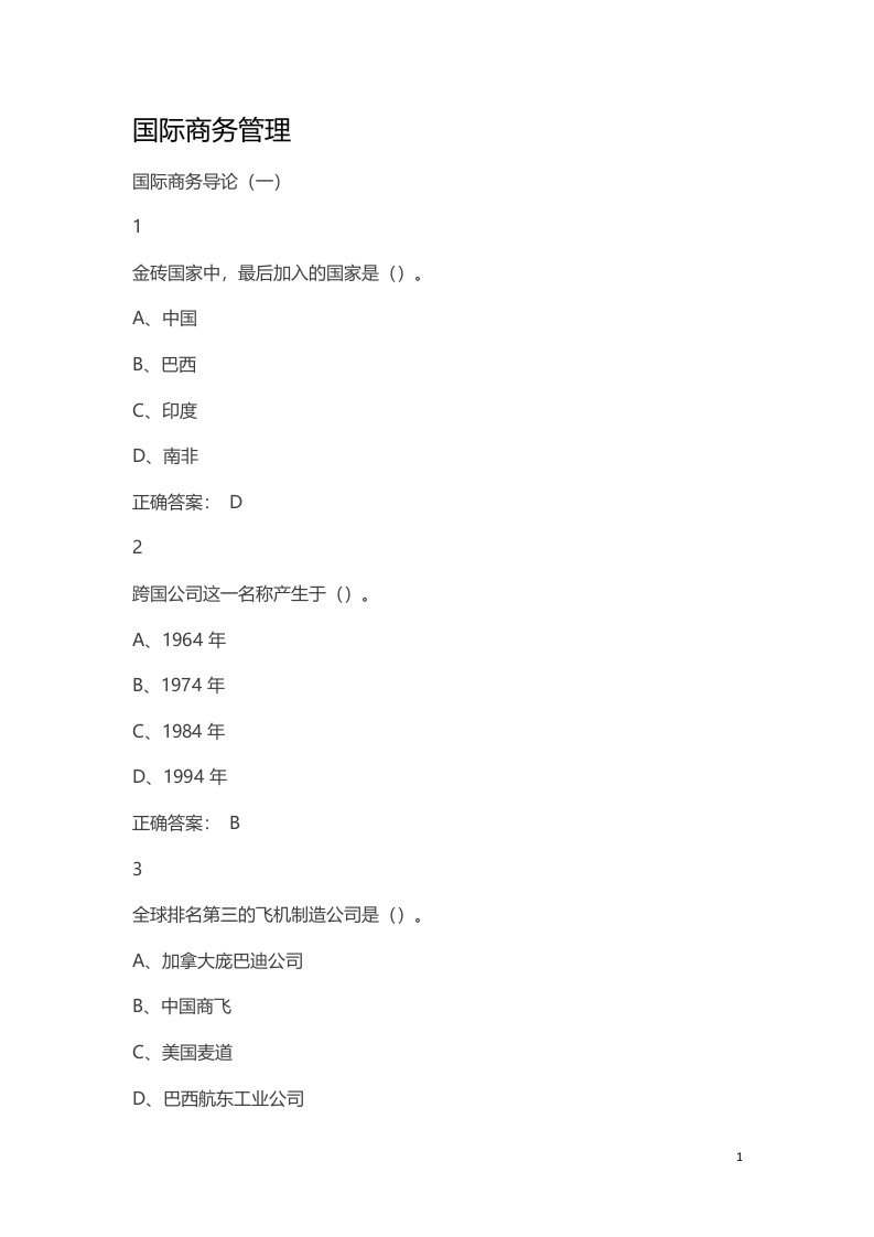 国际商务管理——期末考试答案