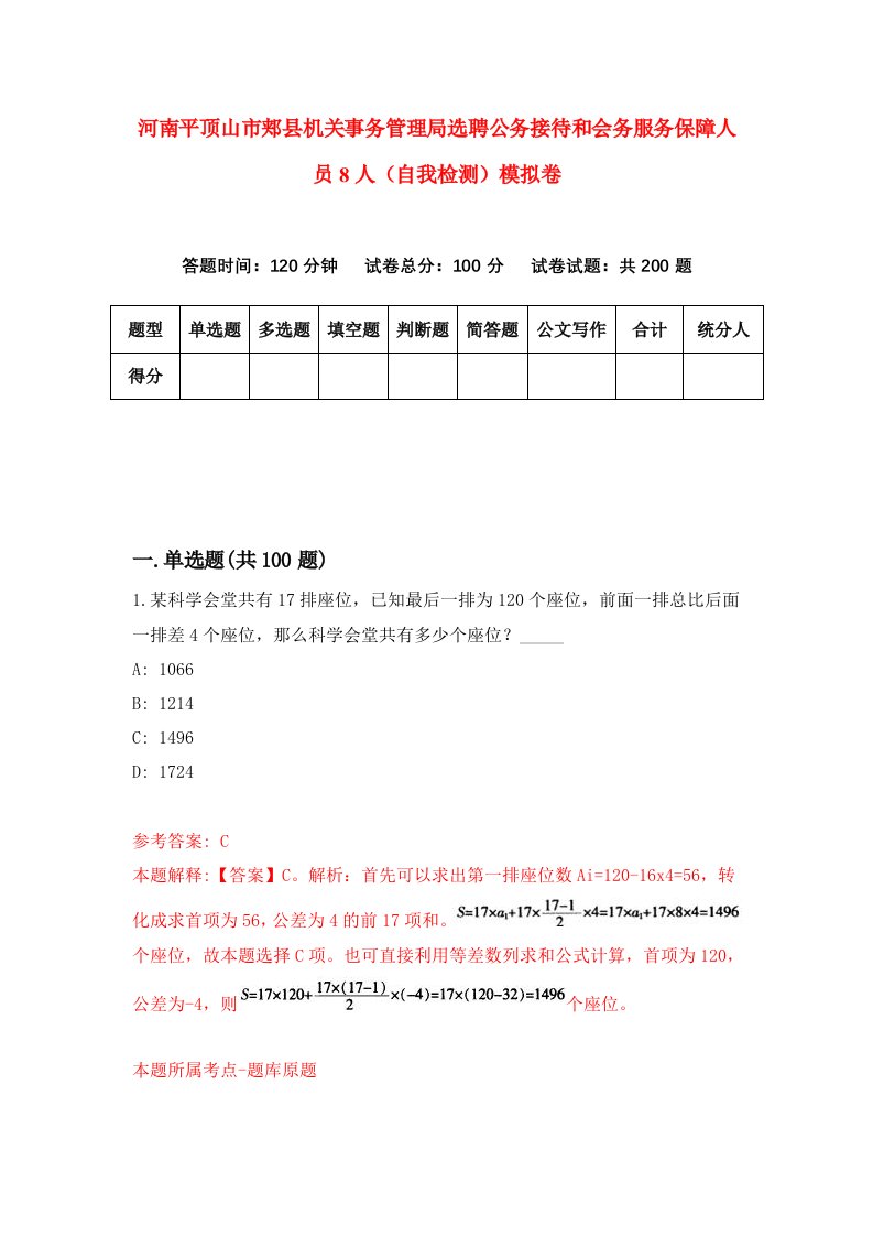 河南平顶山市郏县机关事务管理局选聘公务接待和会务服务保障人员8人自我检测模拟卷第7次