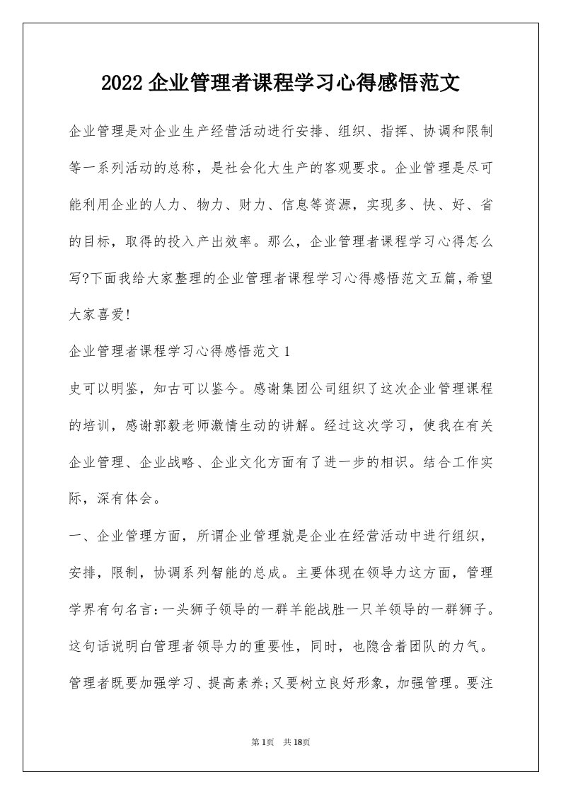 2022企业管理者课程学习心得感悟范文