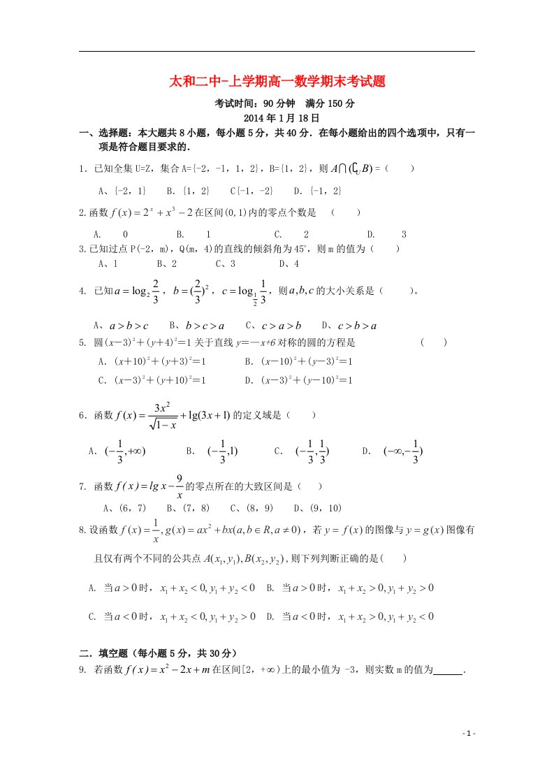 安徽省阜阳市太和二中高一数学上学期期末考试试题新人教A版