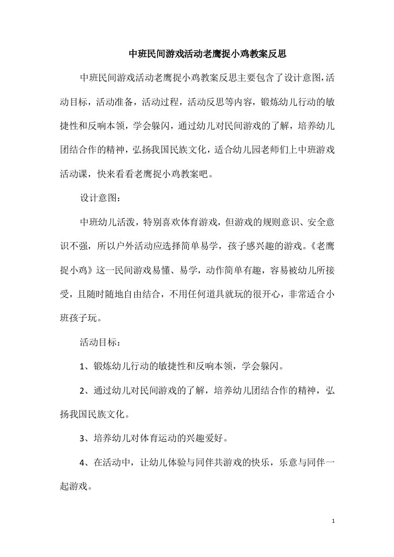 中班民间游戏活动老鹰捉小鸡教案反思