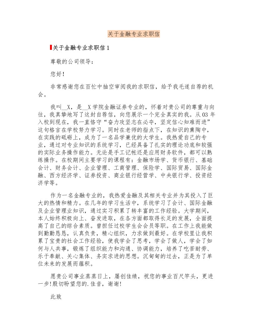 关于金融专业求职信