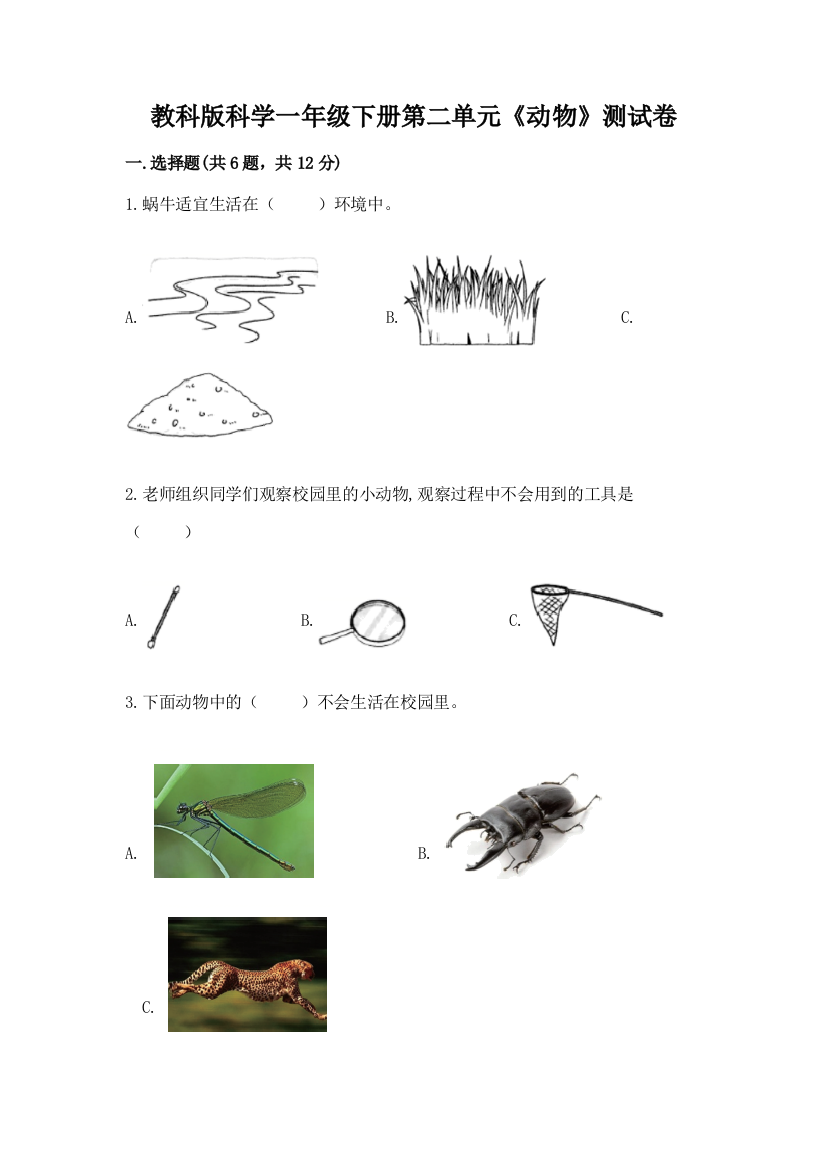 教科版科学一年级下册第二单元《动物》测试卷带答案（新）