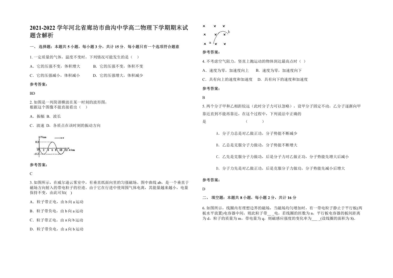 2021-2022学年河北省廊坊市曲沟中学高二物理下学期期末试题含解析