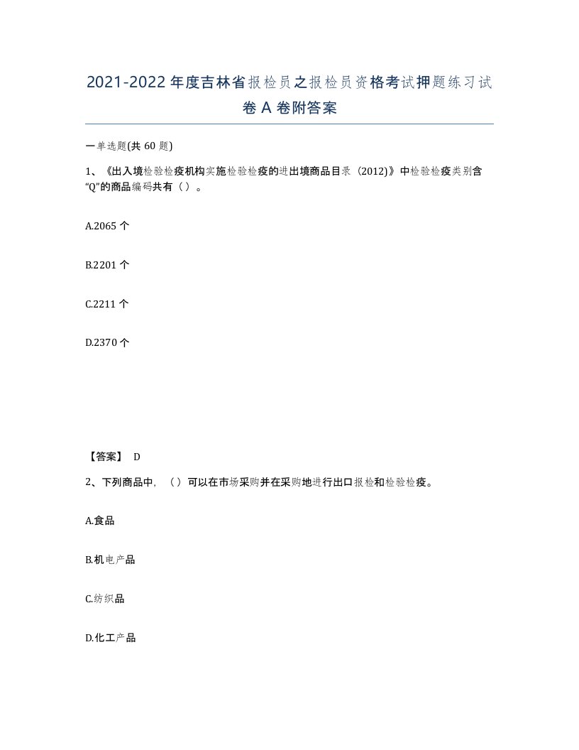 2021-2022年度吉林省报检员之报检员资格考试押题练习试卷A卷附答案