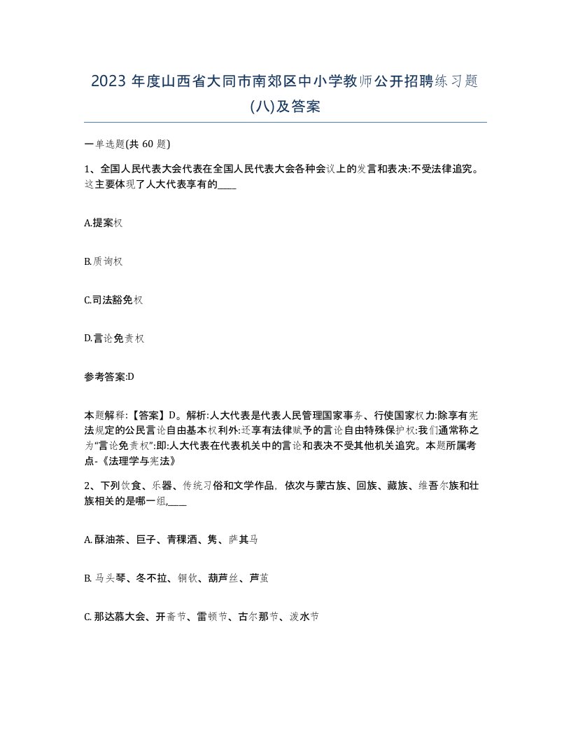 2023年度山西省大同市南郊区中小学教师公开招聘练习题八及答案