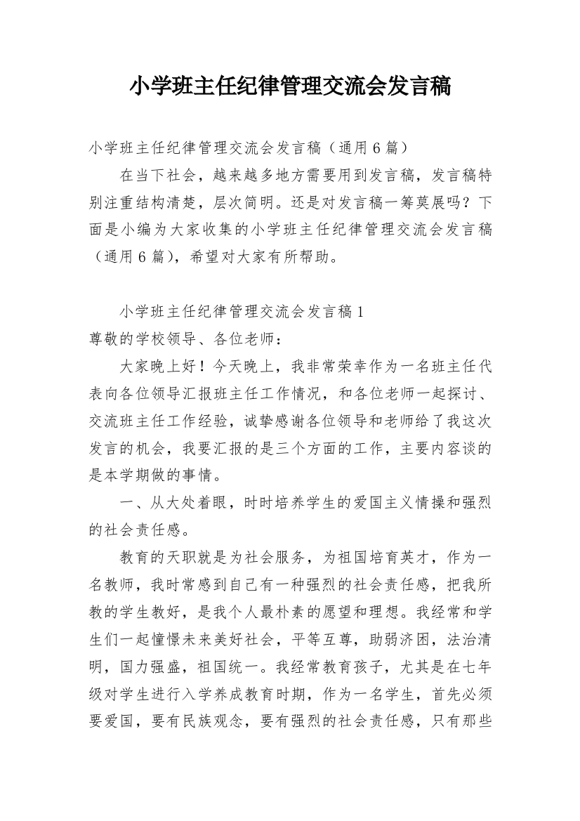 小学班主任纪律管理交流会发言稿