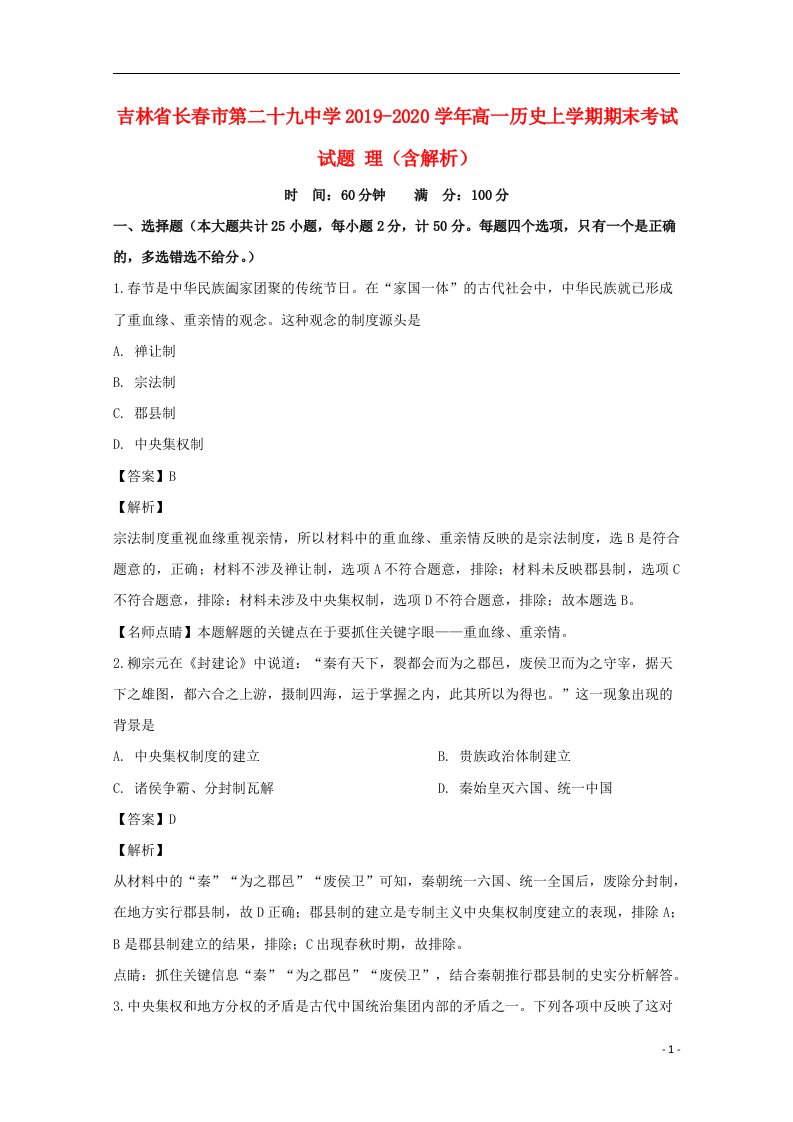 吉林省长春市第二十九中学2019_2020学年高一历史上学期期末考试试题理含解析