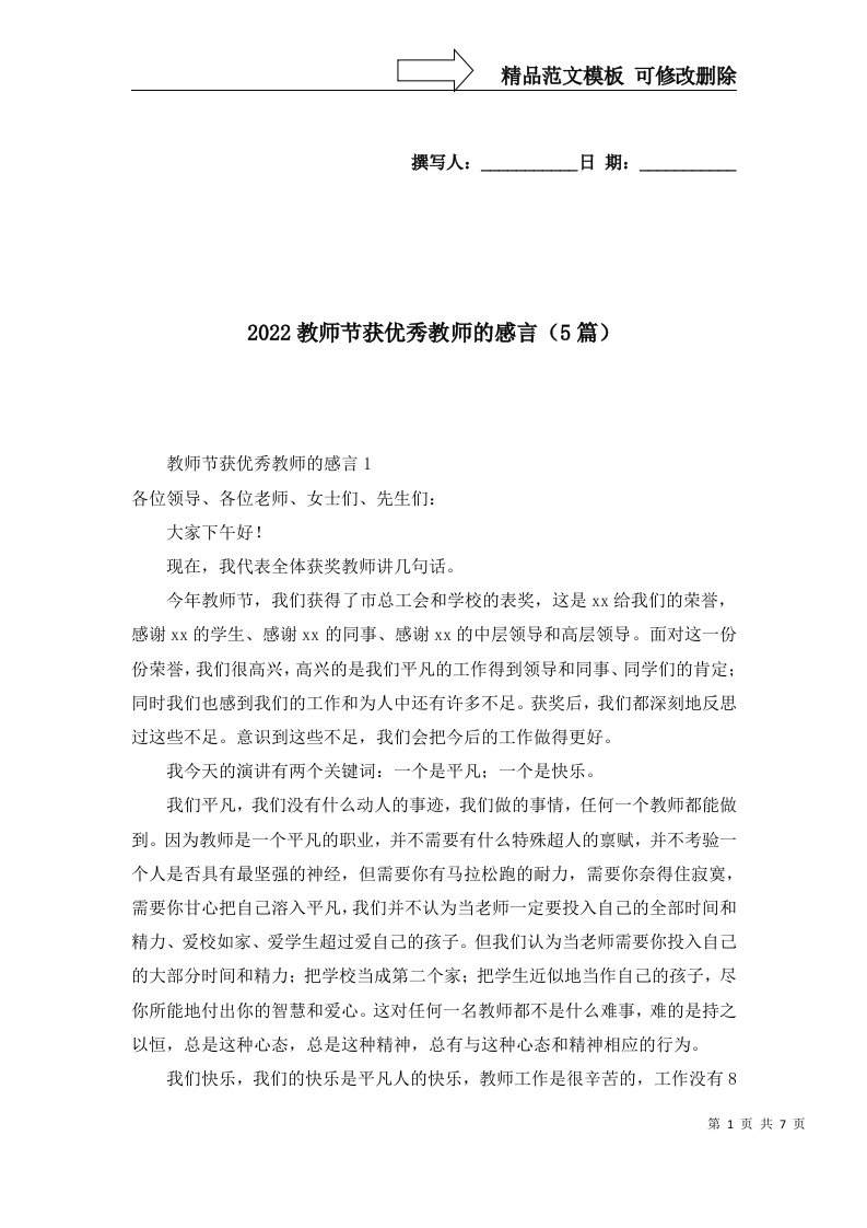 2022教师节获优秀教师的感言5篇