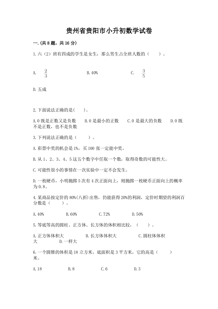 贵州省贵阳市小升初数学试卷有精品答案