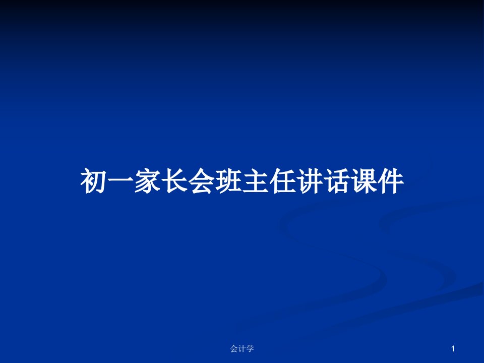 初一家长会班主任讲话课件PPT学习教案