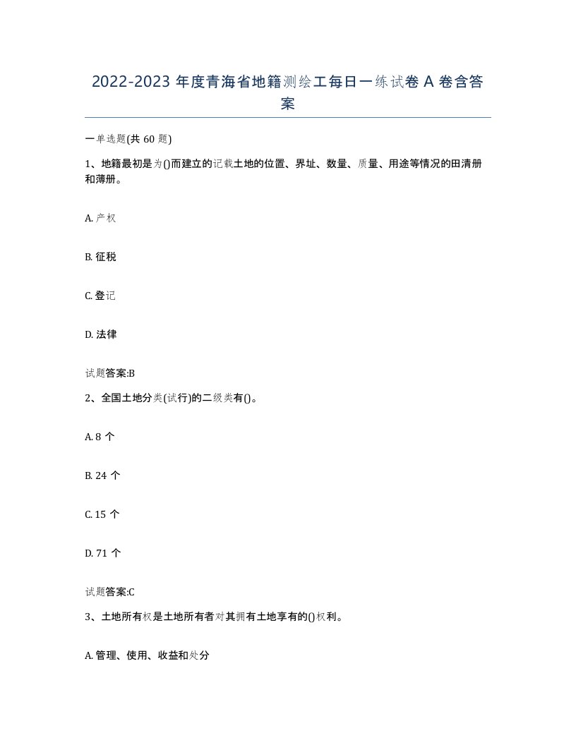 2022-2023年度青海省地籍测绘工每日一练试卷A卷含答案