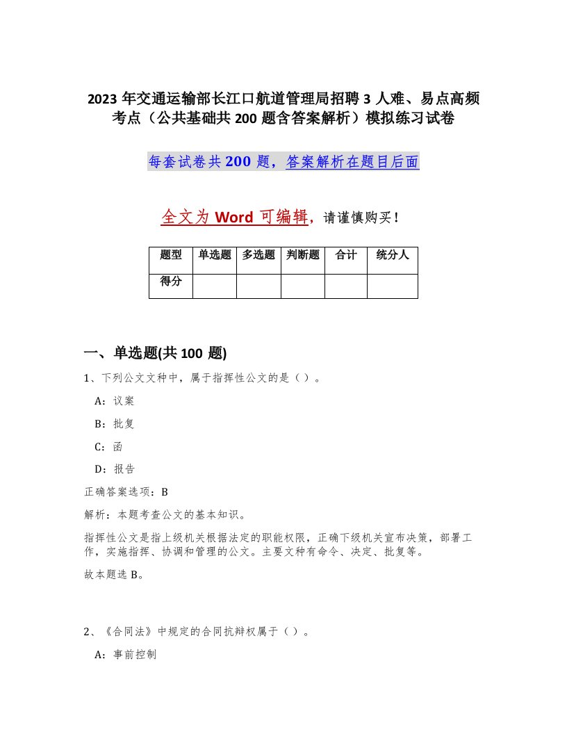 2023年交通运输部长江口航道管理局招聘3人难易点高频考点公共基础共200题含答案解析模拟练习试卷