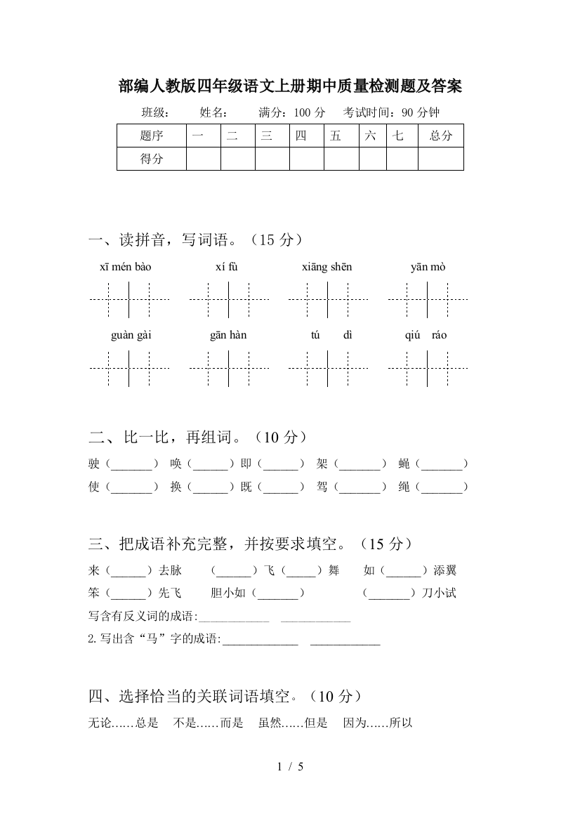 部编人教版四年级语文上册期中质量检测题及答案