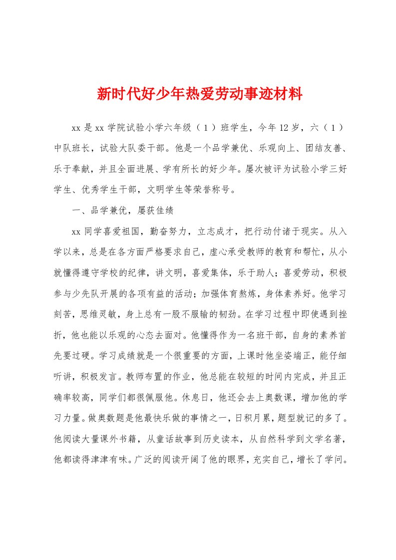 新时代好少年热爱劳动事迹材料