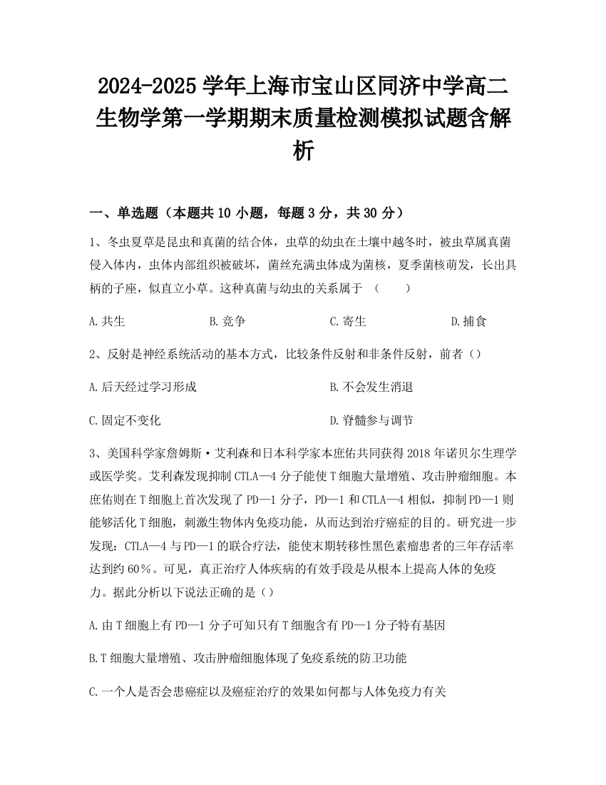 2024-2025学年上海市宝山区同济中学高二生物学第一学期期末质量检测模拟试题含解析