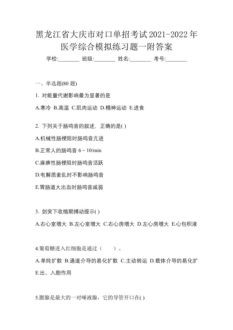 黑龙江省大庆市对口单招考试2021-2022年医学综合模拟练习题一附答案