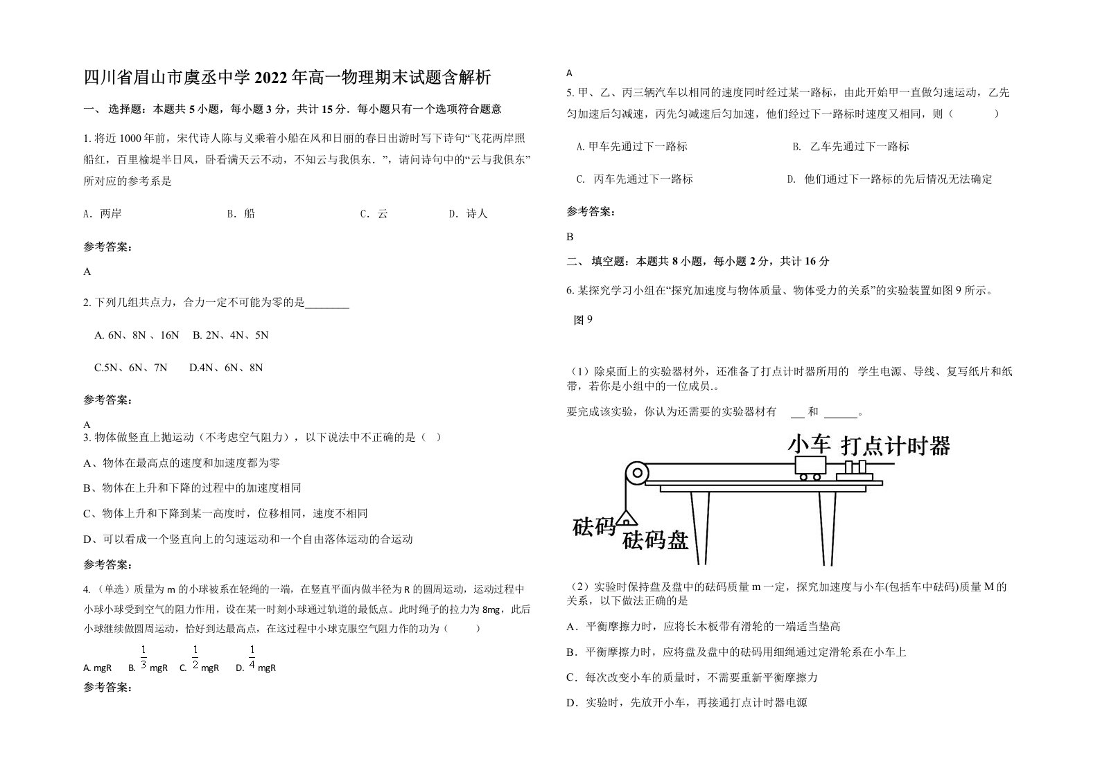 四川省眉山市虞丞中学2022年高一物理期末试题含解析