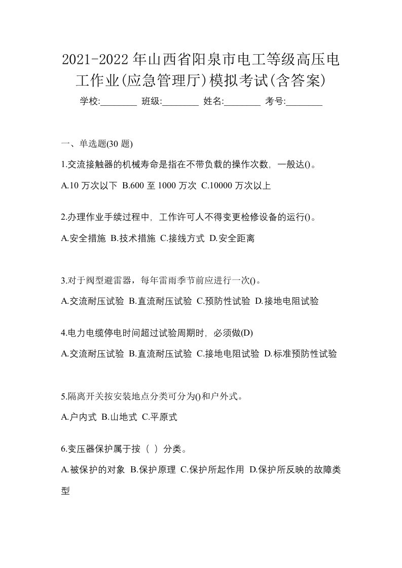 2021-2022年山西省阳泉市电工等级高压电工作业应急管理厅模拟考试含答案