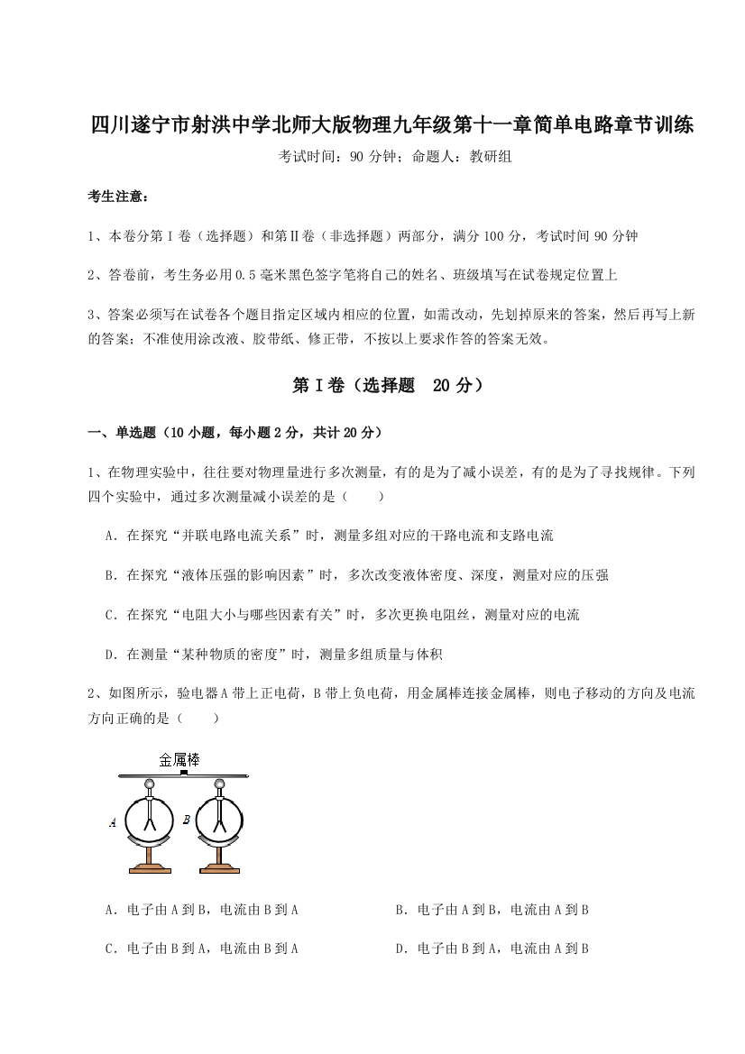 小卷练透四川遂宁市射洪中学北师大版物理九年级第十一章简单电路章节训练B卷（解析版）