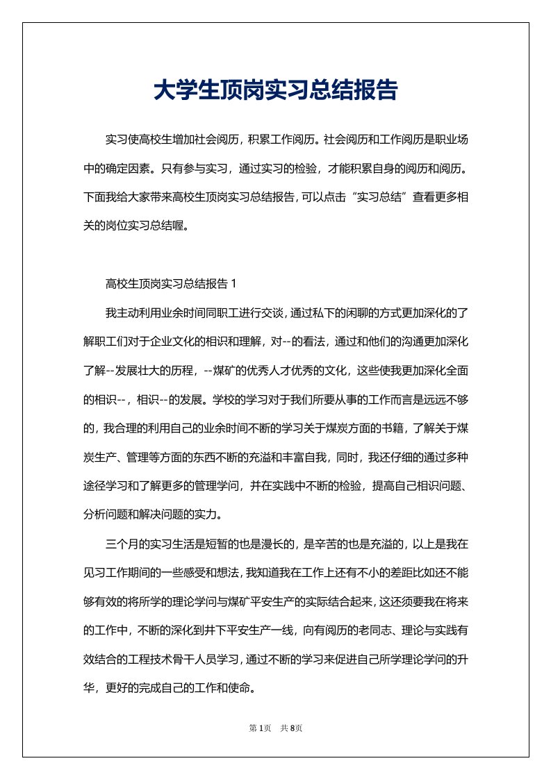 大学生顶岗实习总结报告