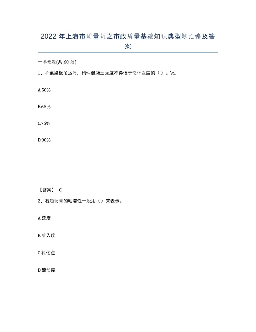 2022年上海市质量员之市政质量基础知识典型题汇编及答案