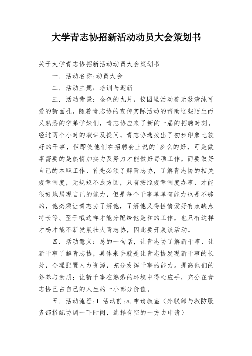 大学青志协招新活动动员大会策划书_1