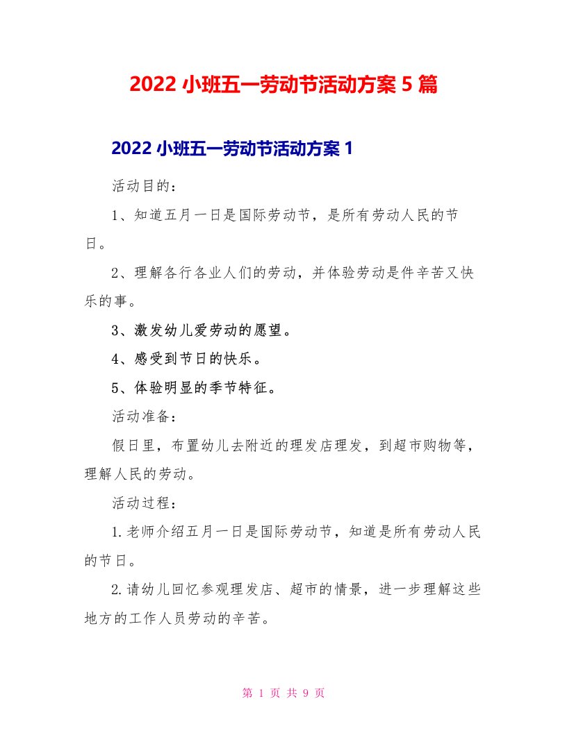 2022小班五一劳动节活动方案5篇