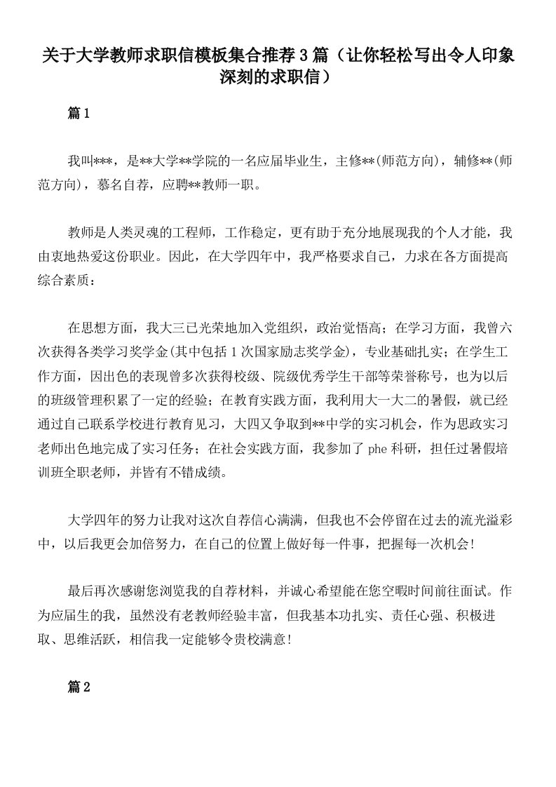 关于大学教师求职信模板集合推荐3篇（让你轻松写出令人印象深刻的求职信）